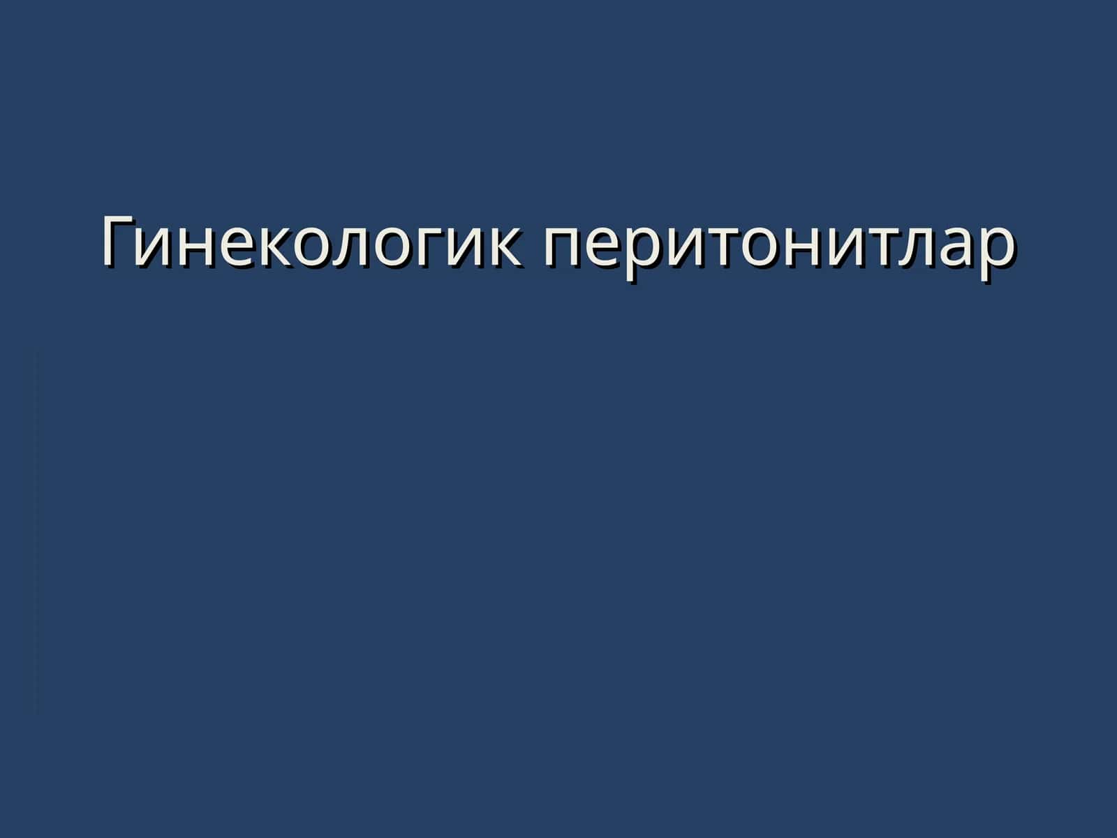 Гинекологик перитонитлар