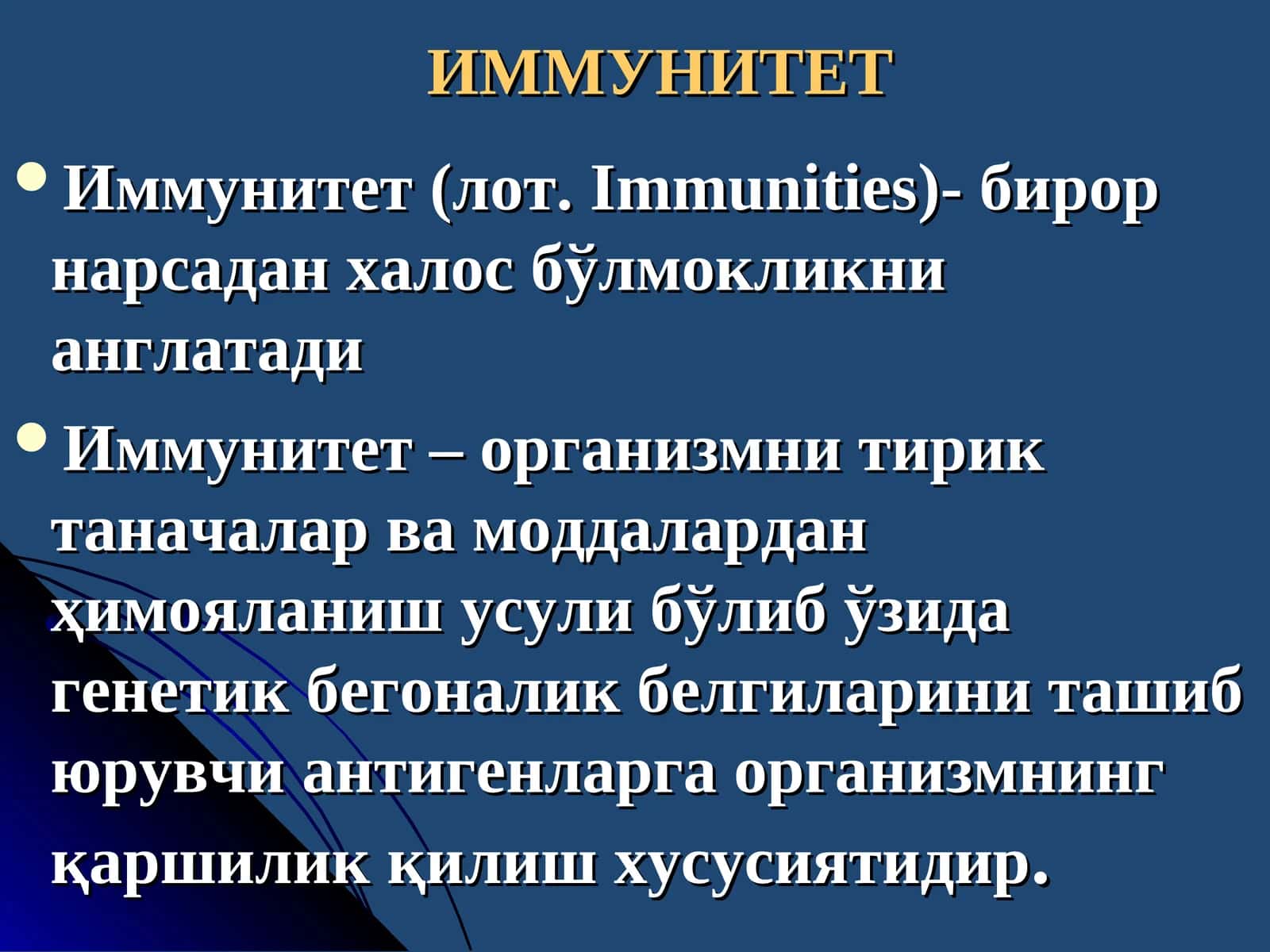 ИММУНИТЕТ