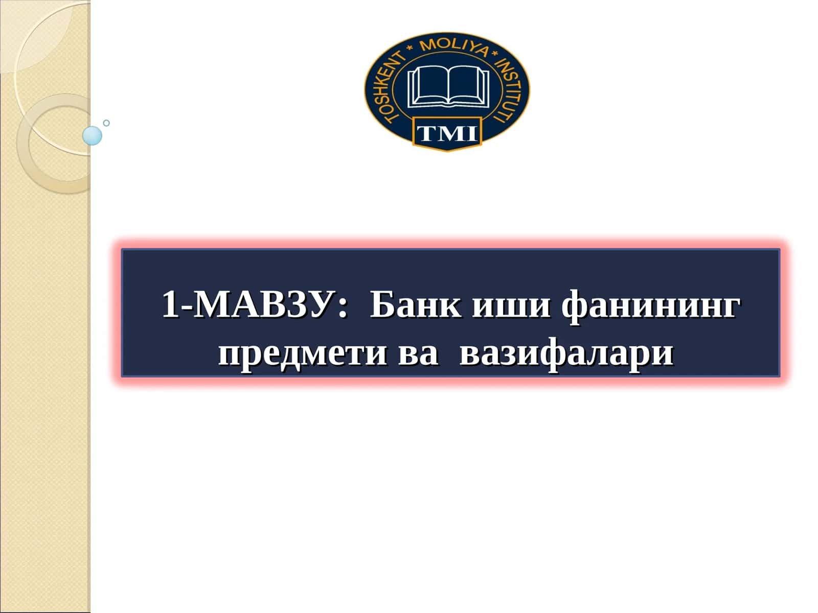 Банк иши фанининг предмети вавазифалари