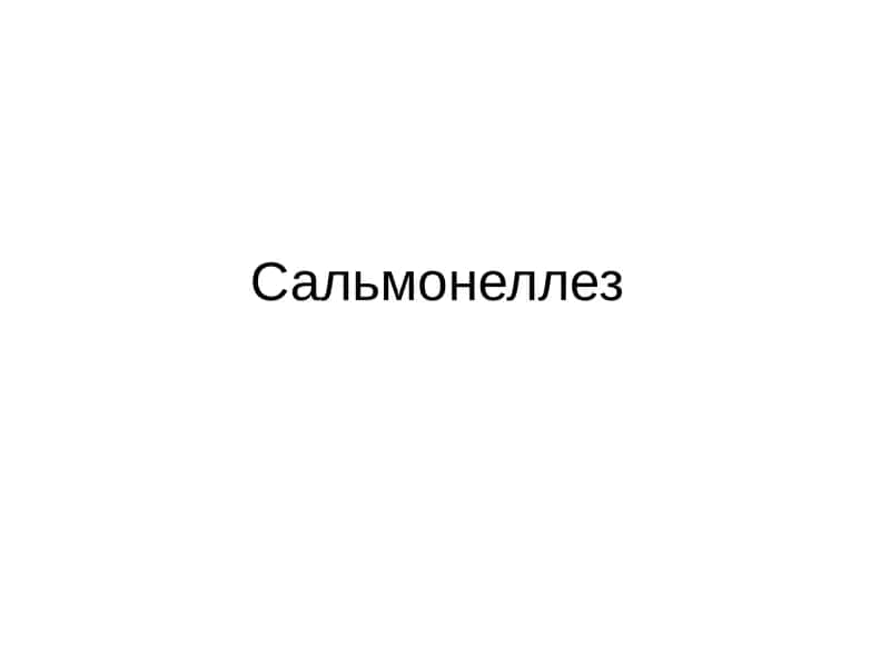 Сальмонеллез