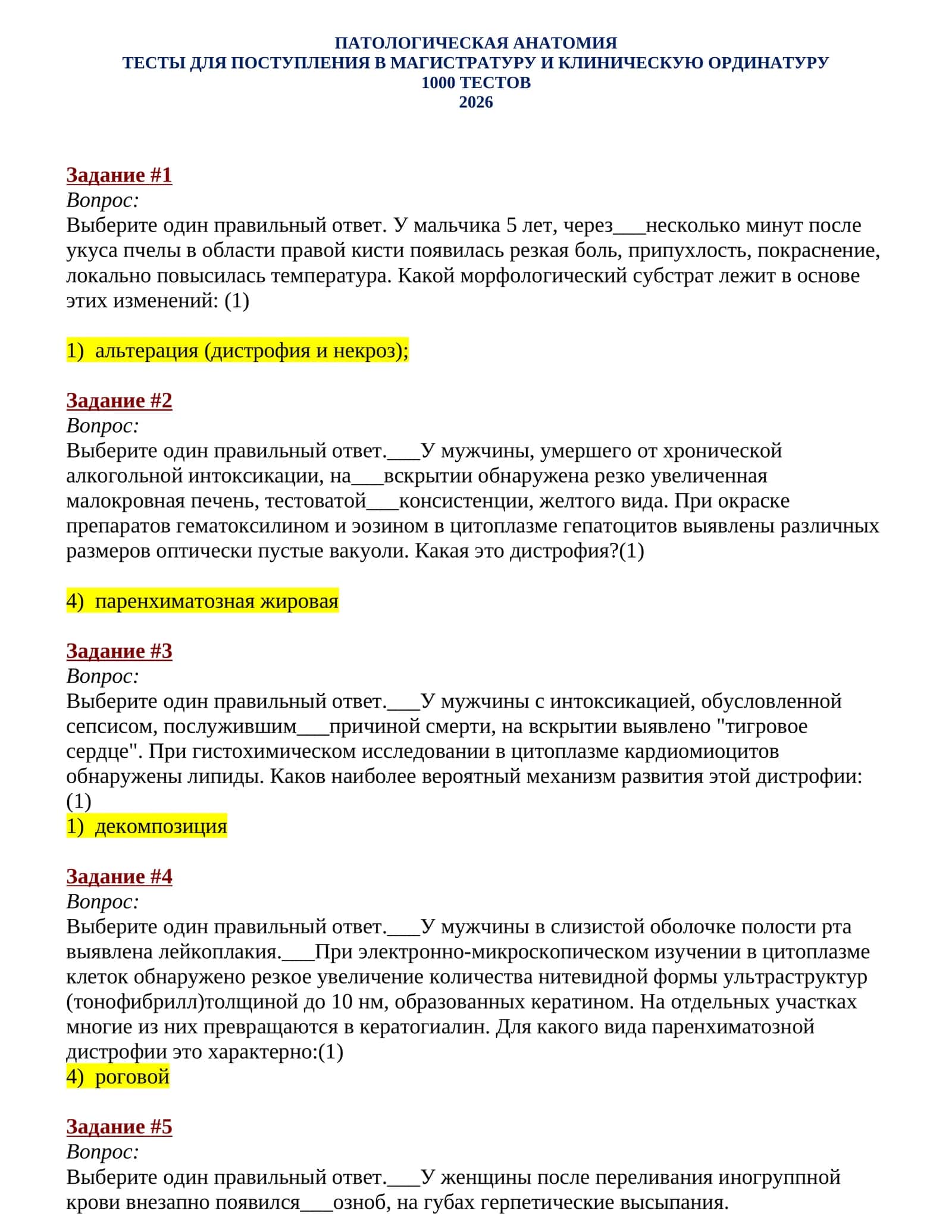 ПАТОЛОГИЧЕСКАЯ АНАТОМИЯ ТЕСТЫ ДЛЯ ПОСТУПЛЕНИЯ В МАГИСТРАТУРУ И КЛИНИЧЕСКУЮ ОРДИНАТУРУ 1000 ТЕСТОВ 2026