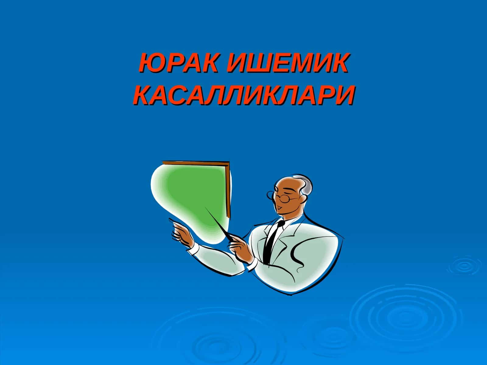 Юрак ишемик касалликлари