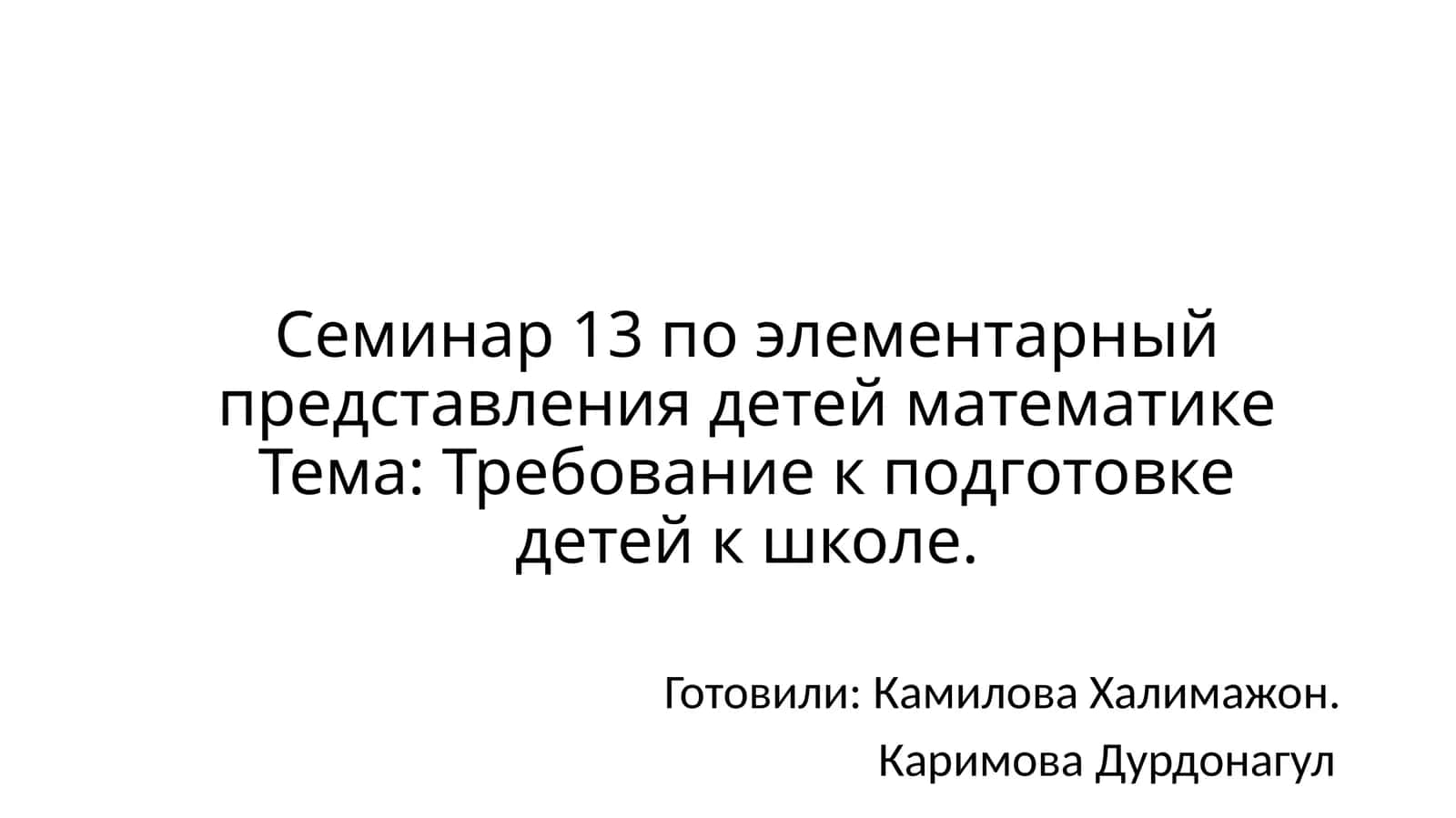 Семинар 13 по элементарный представления детей математике