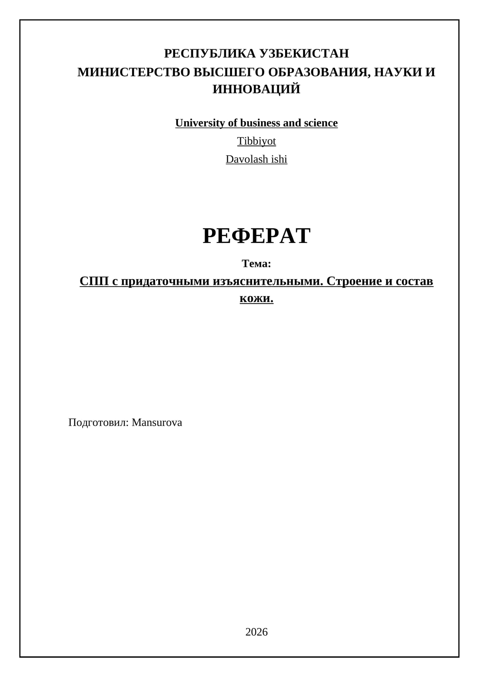 СПП с придаточными изъяснительными. Строение и состав кожи