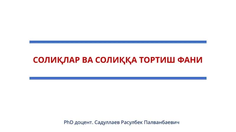 Акциз солиғи