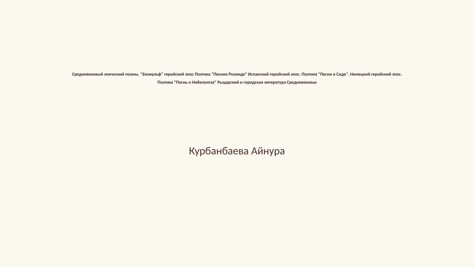 Средневековый эпический поэмы