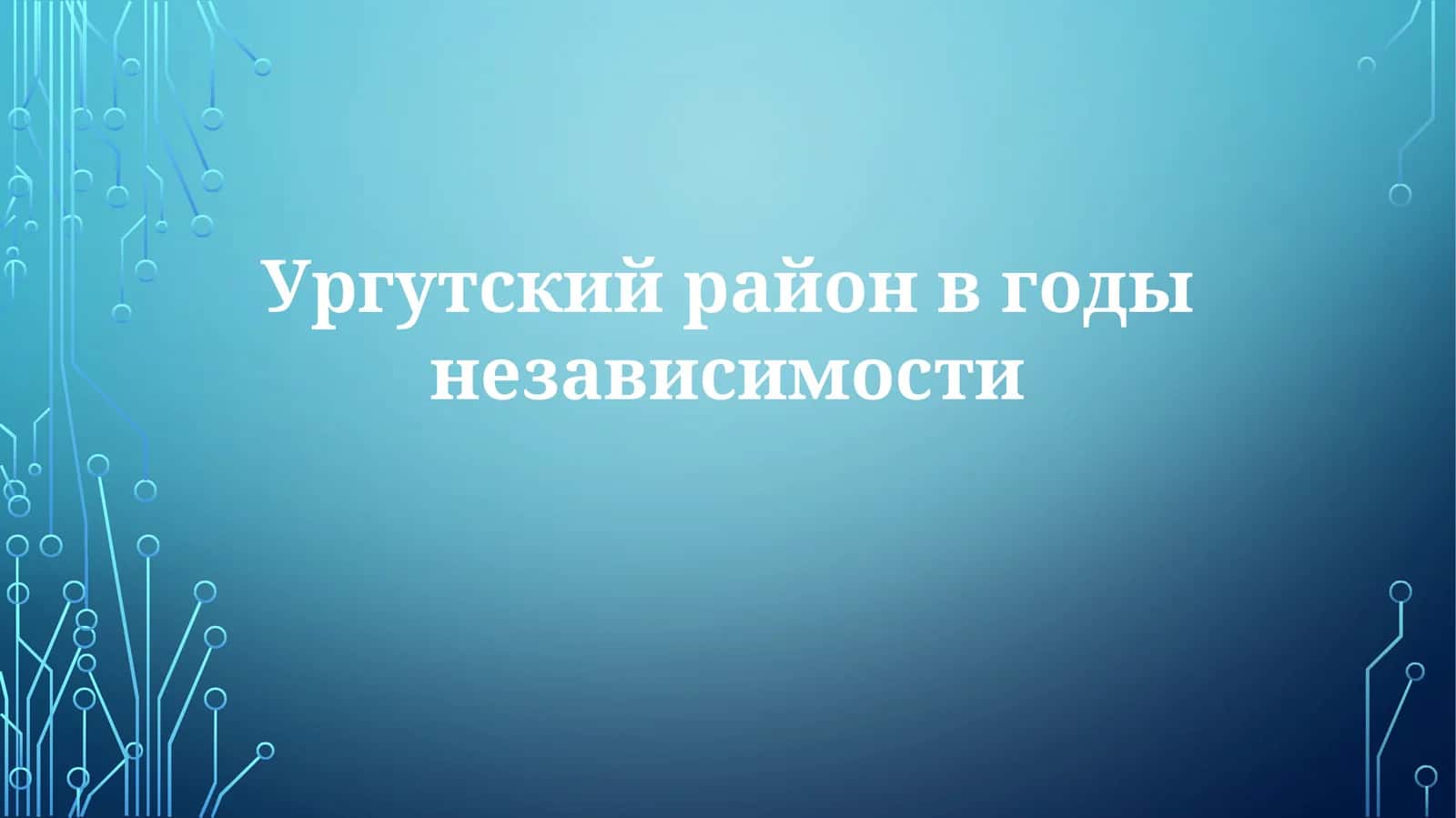 Ургутский район за годы независимости
