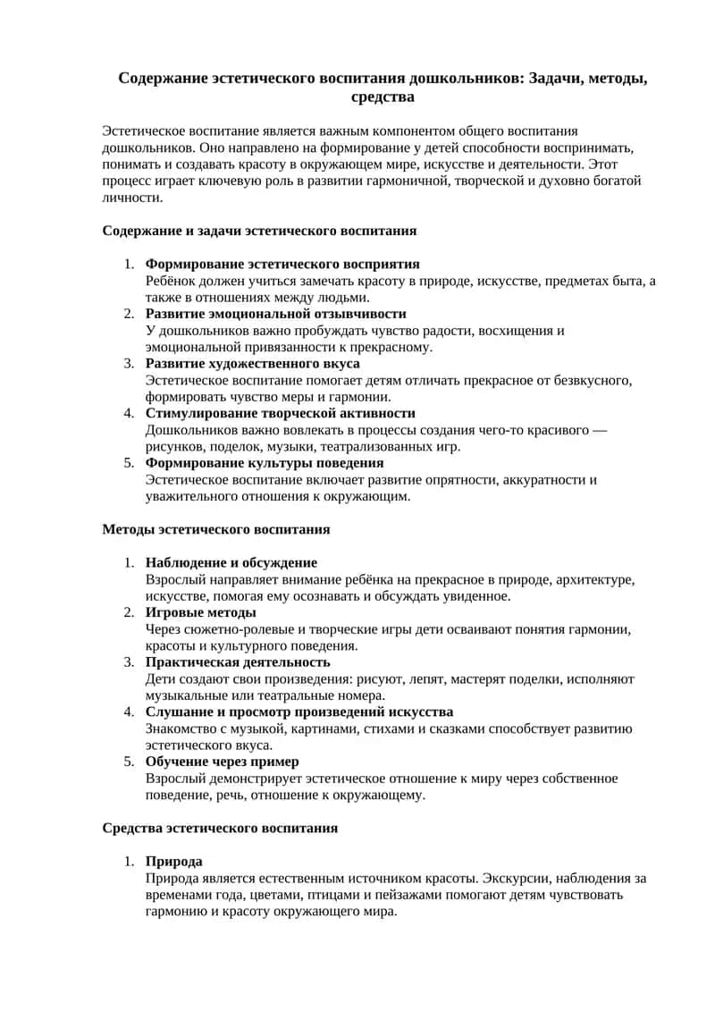 Содержание эстетического воспитания дошкольников: Задачи, методы, средства
