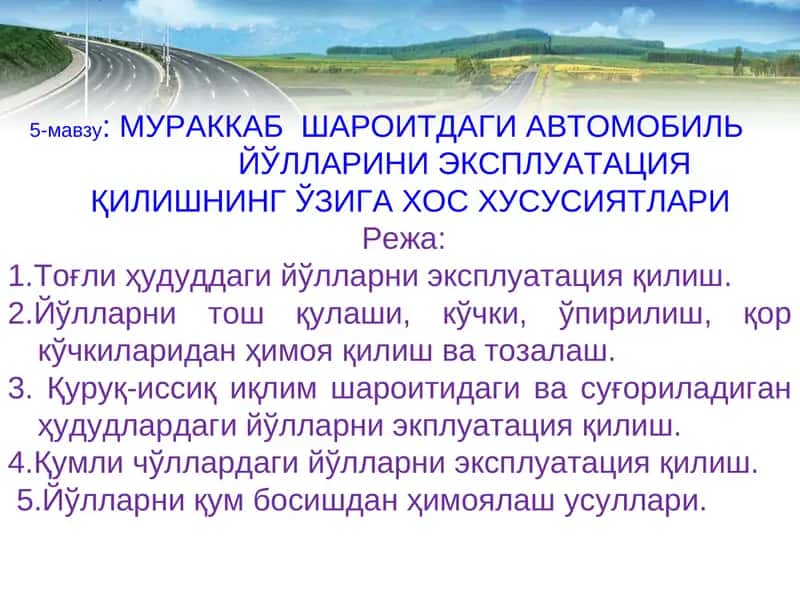 МУРАККАБ ШАРОИТДАГИ АВТОМОБИЛЬ ЙЎЛЛАРИНИ ЭКСПЛУАТАЦИЯ ҚИЛИШНИНГ ЎЗИГА ХОС ХУСУСИЯТЛАРИ