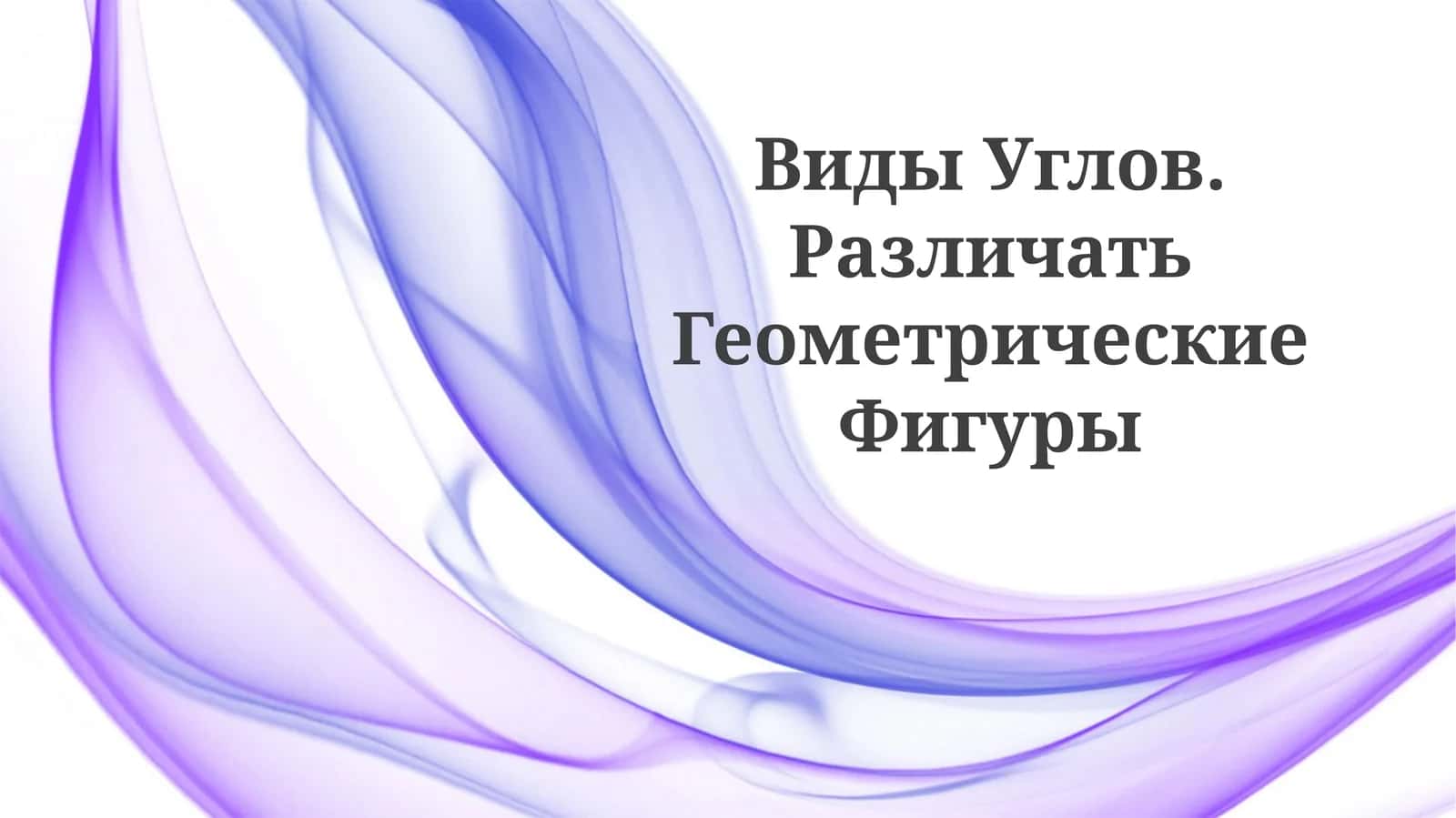 Виды Углов. РазличатьГеометрическиеФигуры