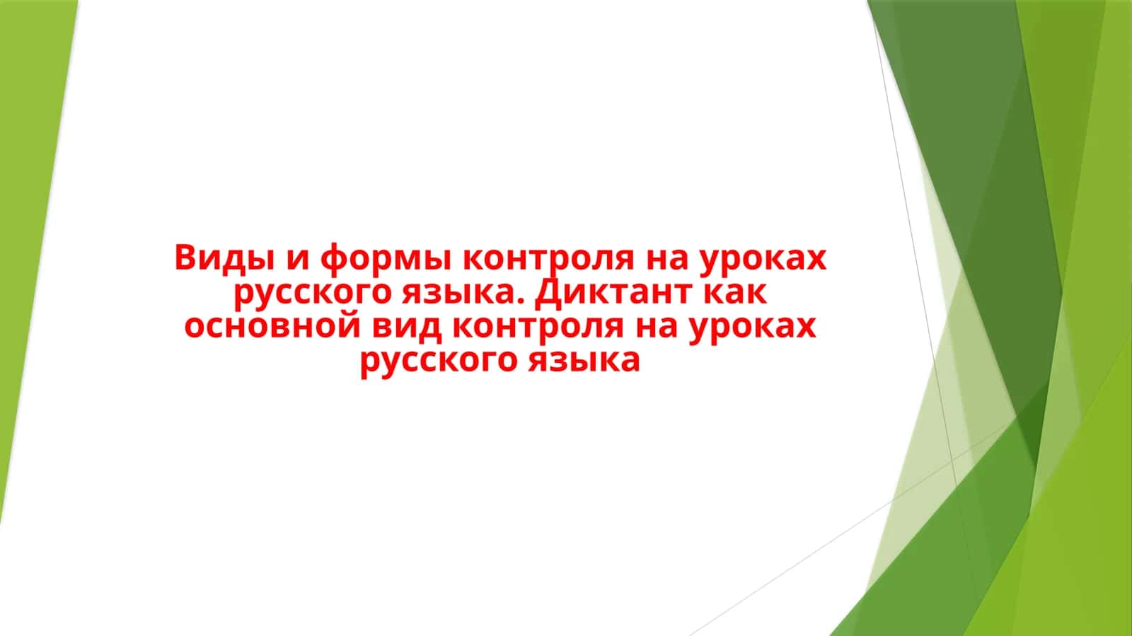 Виды и формы контроля на уроках русского языка. Диктант как основной вид контроля на уроках русского языка