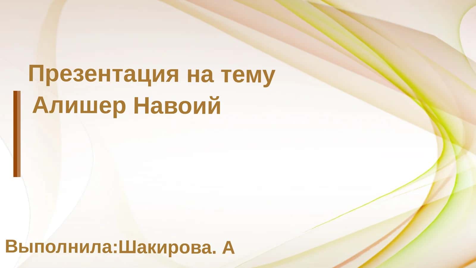 Алишер Навои