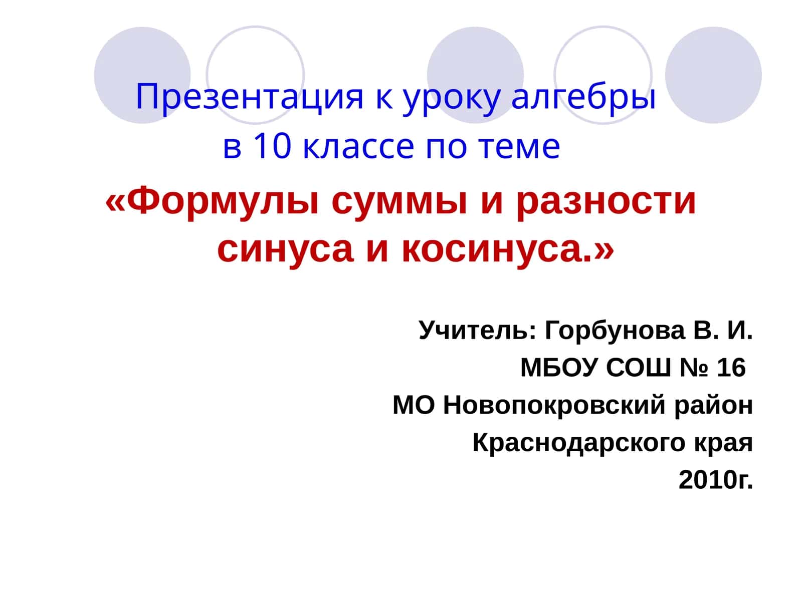 Формулы суммы и разности синуса и косинуса