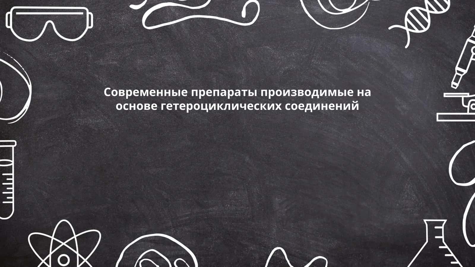 Современные препараты производимые на основе гетероциклических соединений