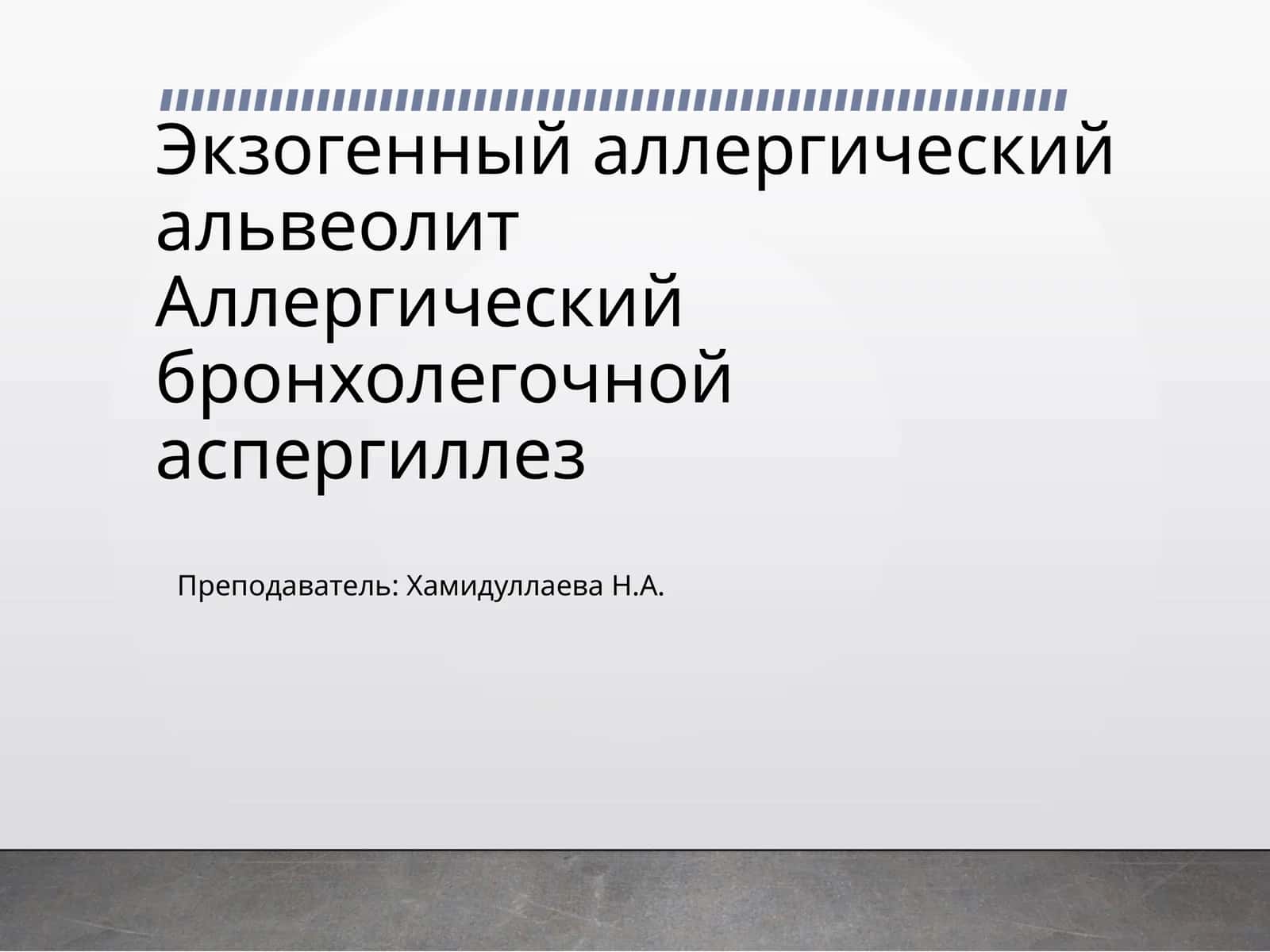 Экзогенный аллергический альвеолит