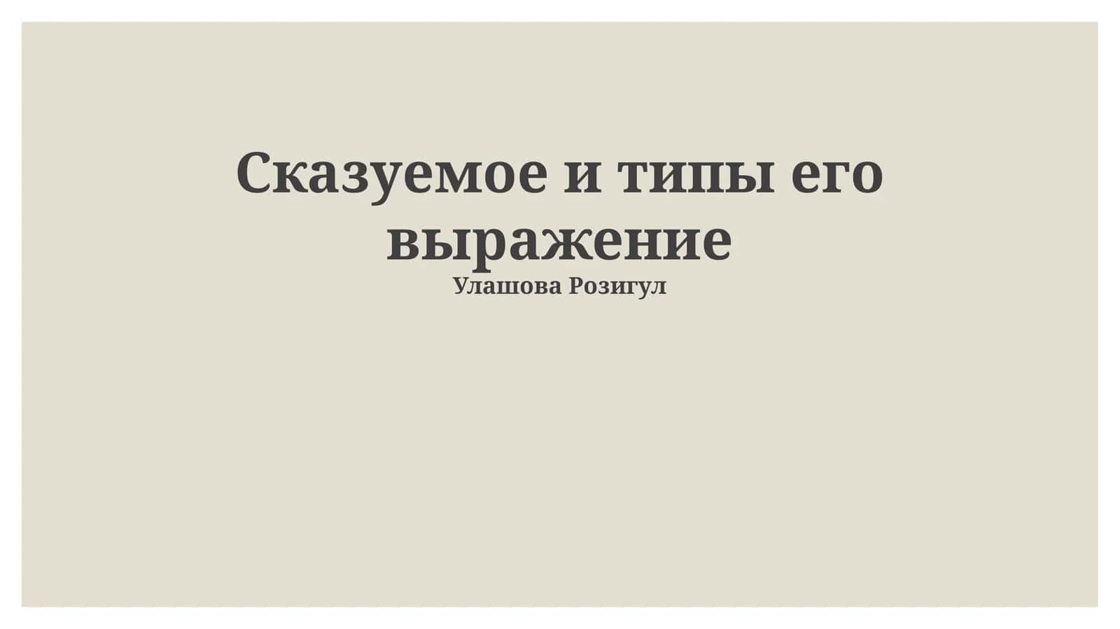 Сказуемое и типы его выражение