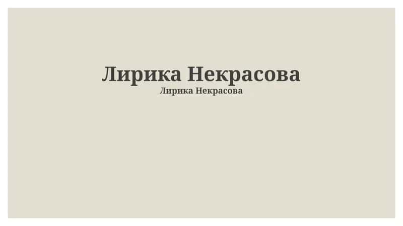 Лирика Некрасова