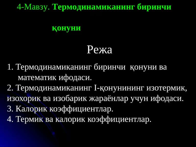 Термодинамиканинг биринчи қонуни