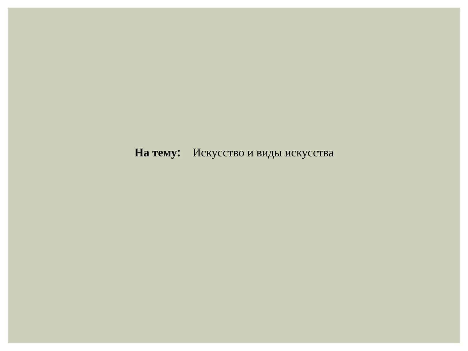 Искусство и виды искусства
