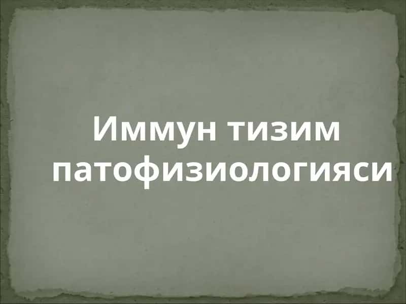 Иммун тизим