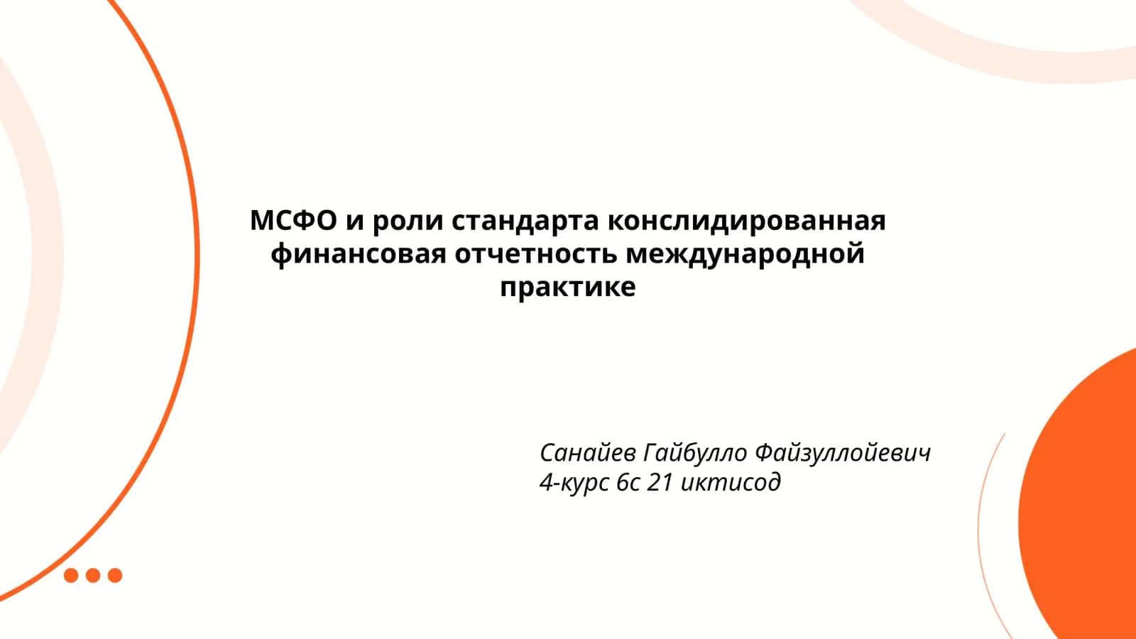 МСФО и роли стандарта конслидированная финансовая отчетность международной практике