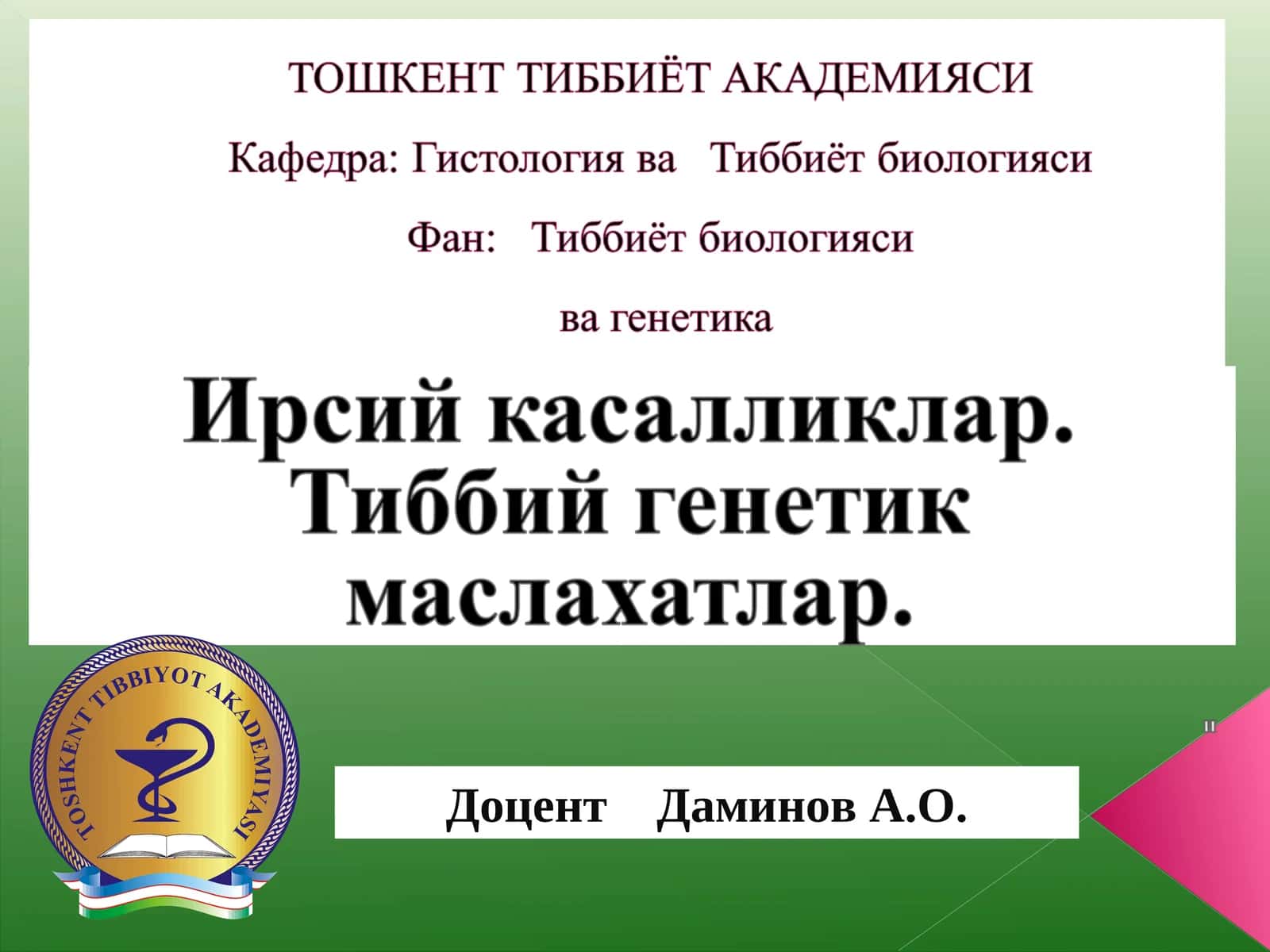 Одам генетикаси. Ирсий касалликлар. Тиббий генетик маслаҳатлар