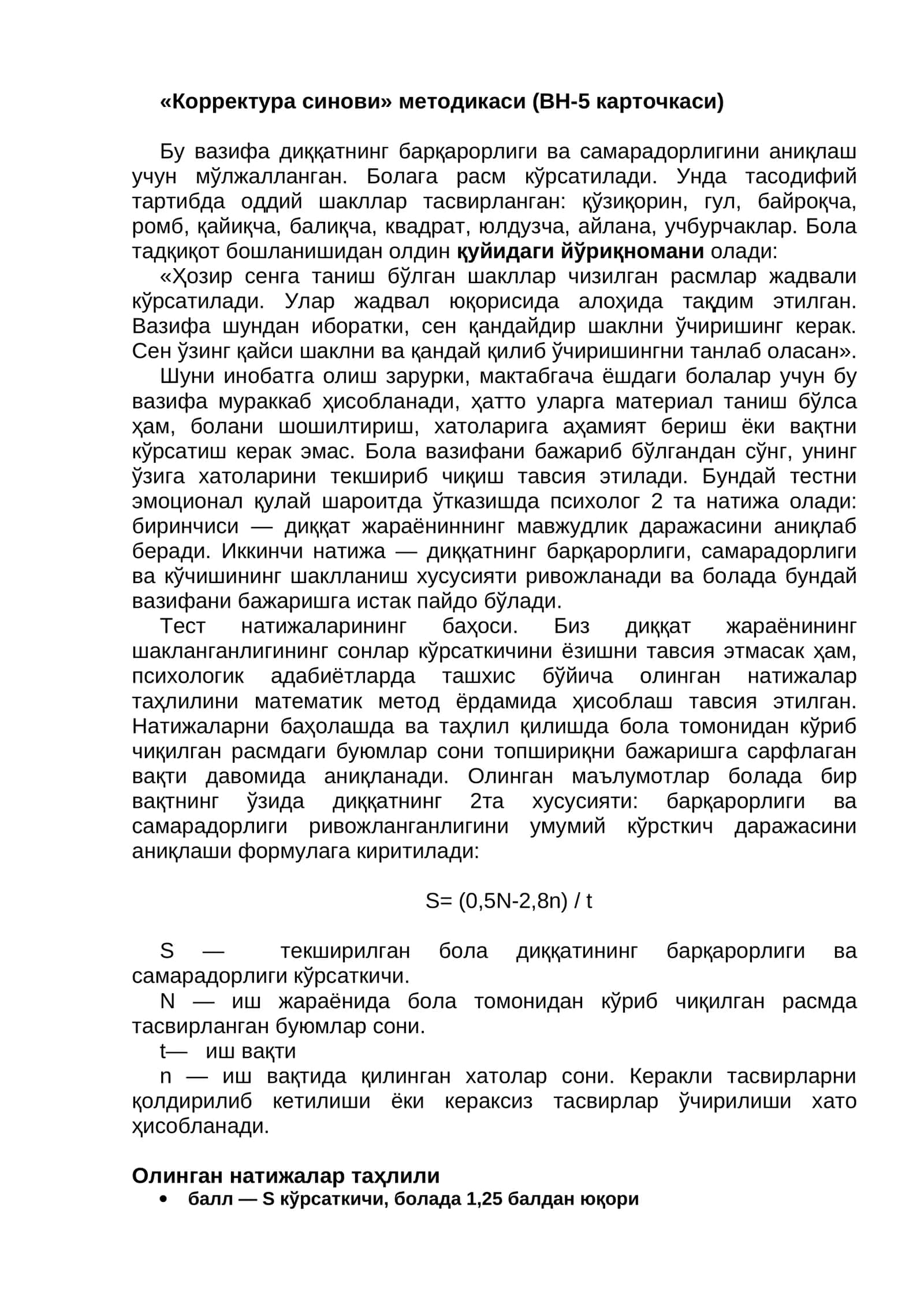 «Корректура синови» методикаси (ВН-5 карточкаси)