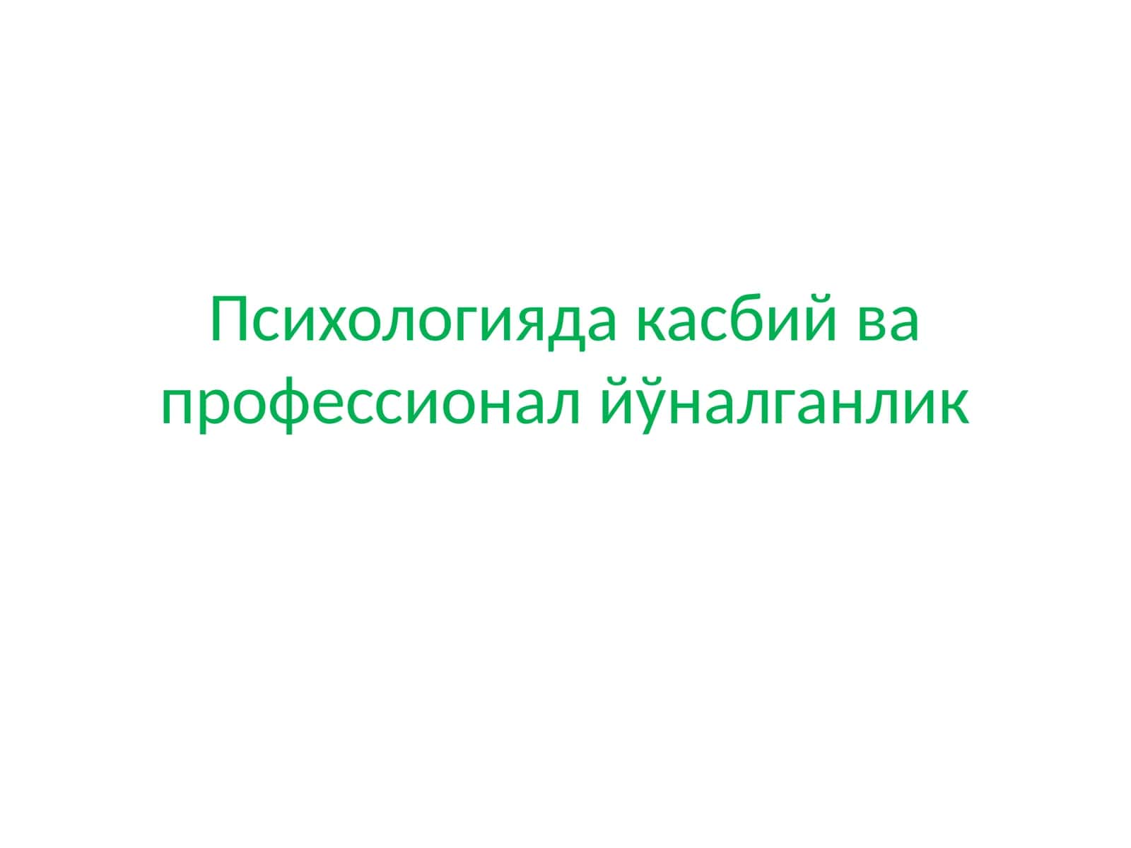 Психологияда касбий ва профессионал йўналганлик