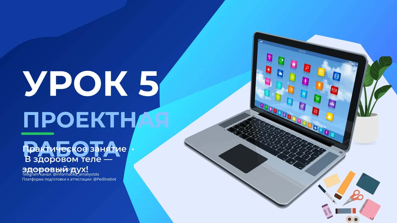 Практическое занятие • В здоровом теле — здоровый дух!