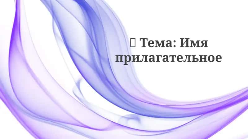Имяприлагательное