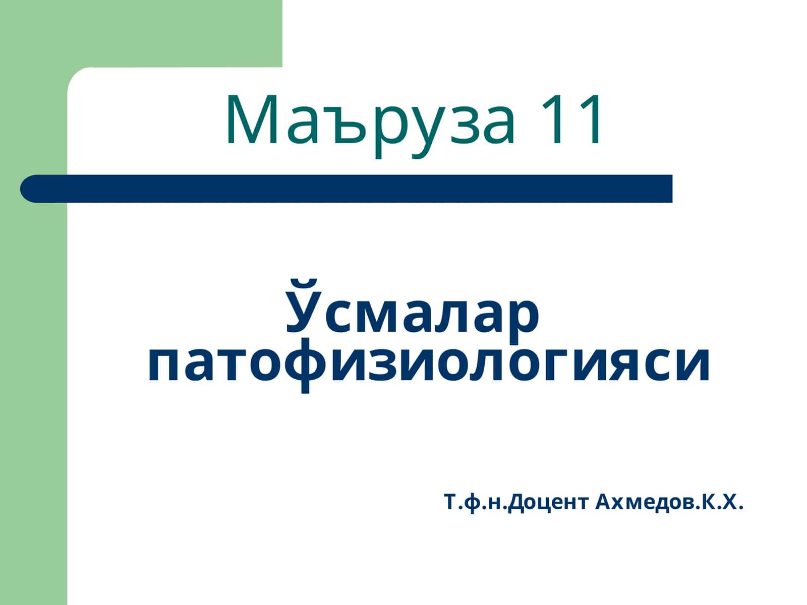 Ўсмалар патофизиологияси