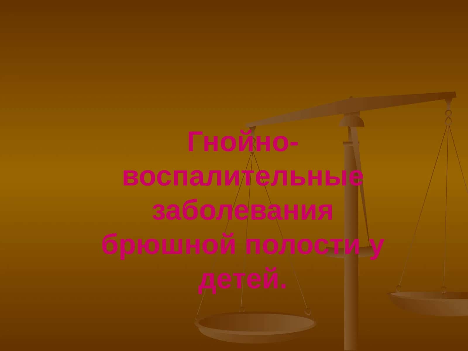 Гнойно-воспалительные заболевания брюшной полости у детей. Острый аппендицит и перитонит у детей
