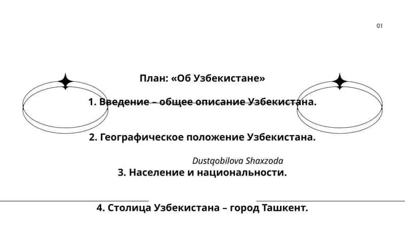План: «Об Узбекистане»