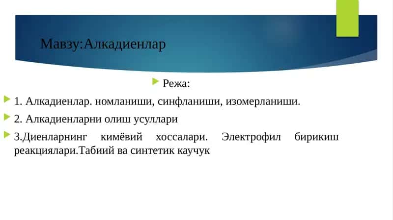 Алкадиенлар