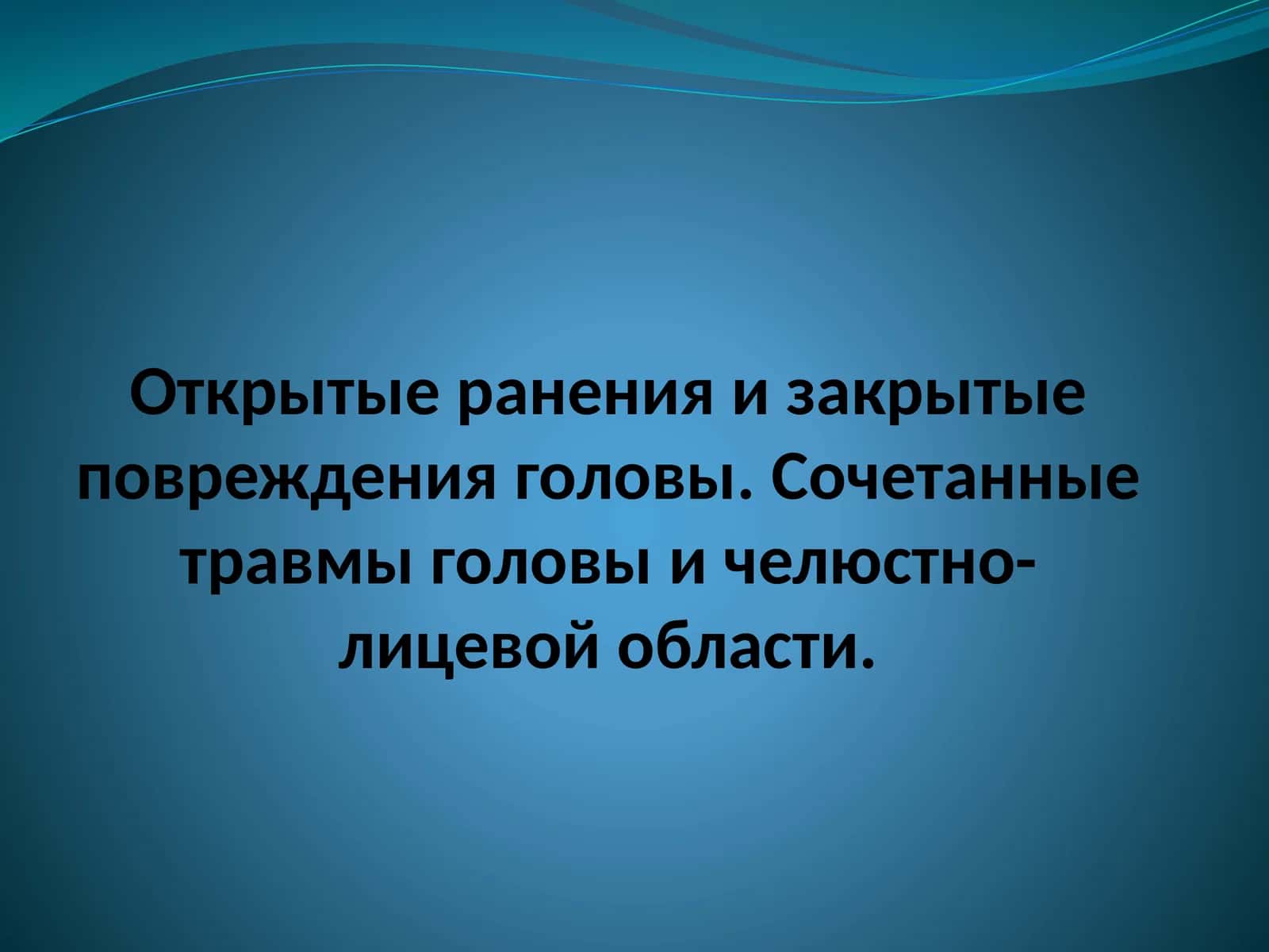 Открытыеранения и закрытые повреждения головы. Сочетанные травмы головы и челюстно-лицевой области