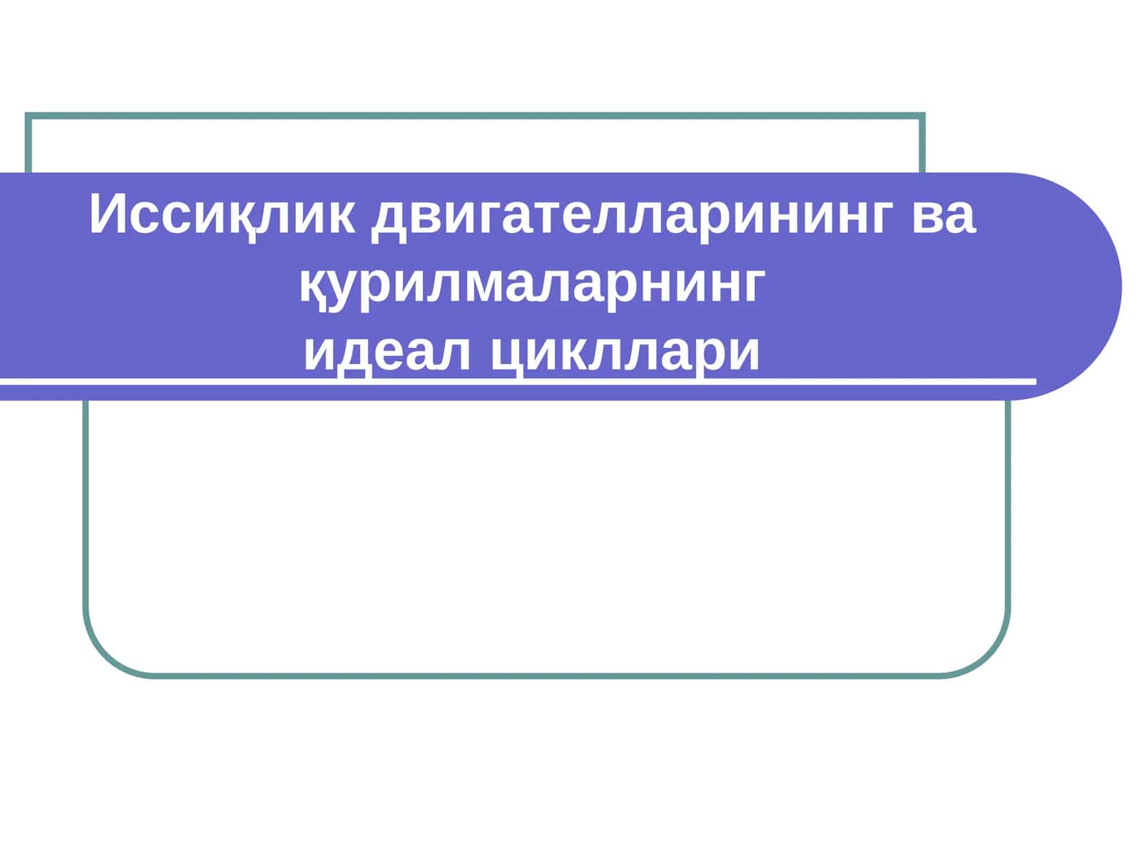 Иссиқлик двигателларининг ва қурилмаларнингидеал цикллари