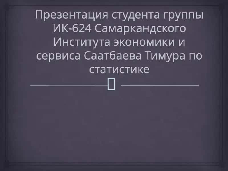 Презентация студента группы ИК-624 Самаркандского Института экономики и сервиса