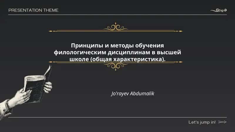 Принципы и методы обучения филологическим дисциплинам в высшей школе (общая характеристика)