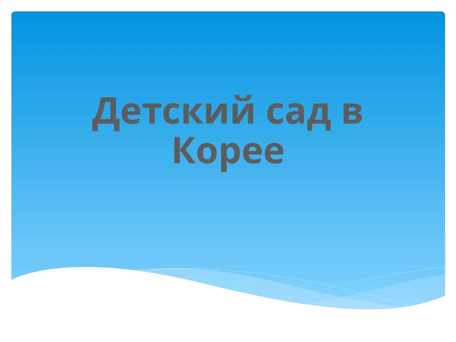 Детский сад в Корее
