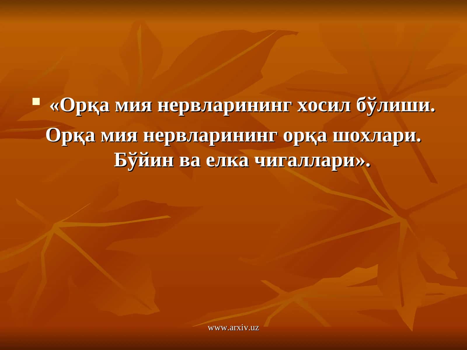 Периферик нерв тизими (тизими)–systema nervosum periphericum