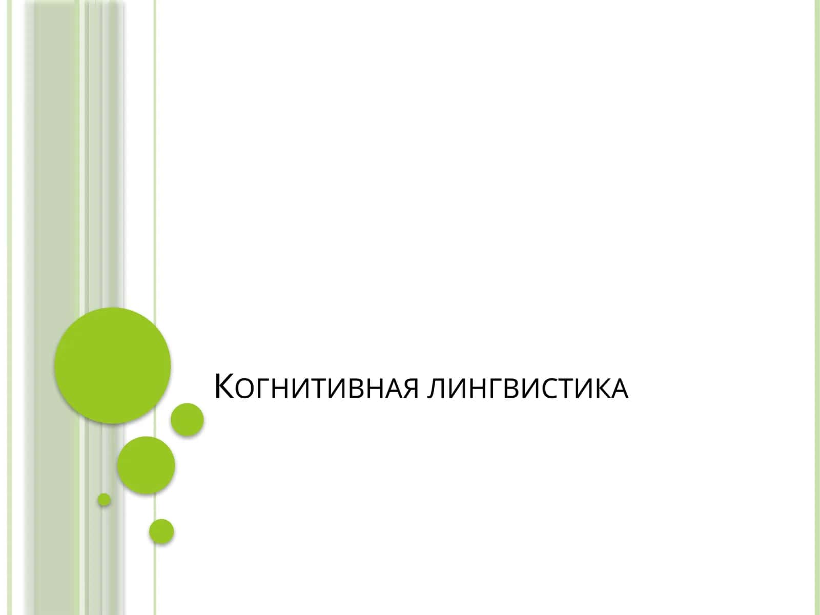 Когнитивная лингвистика