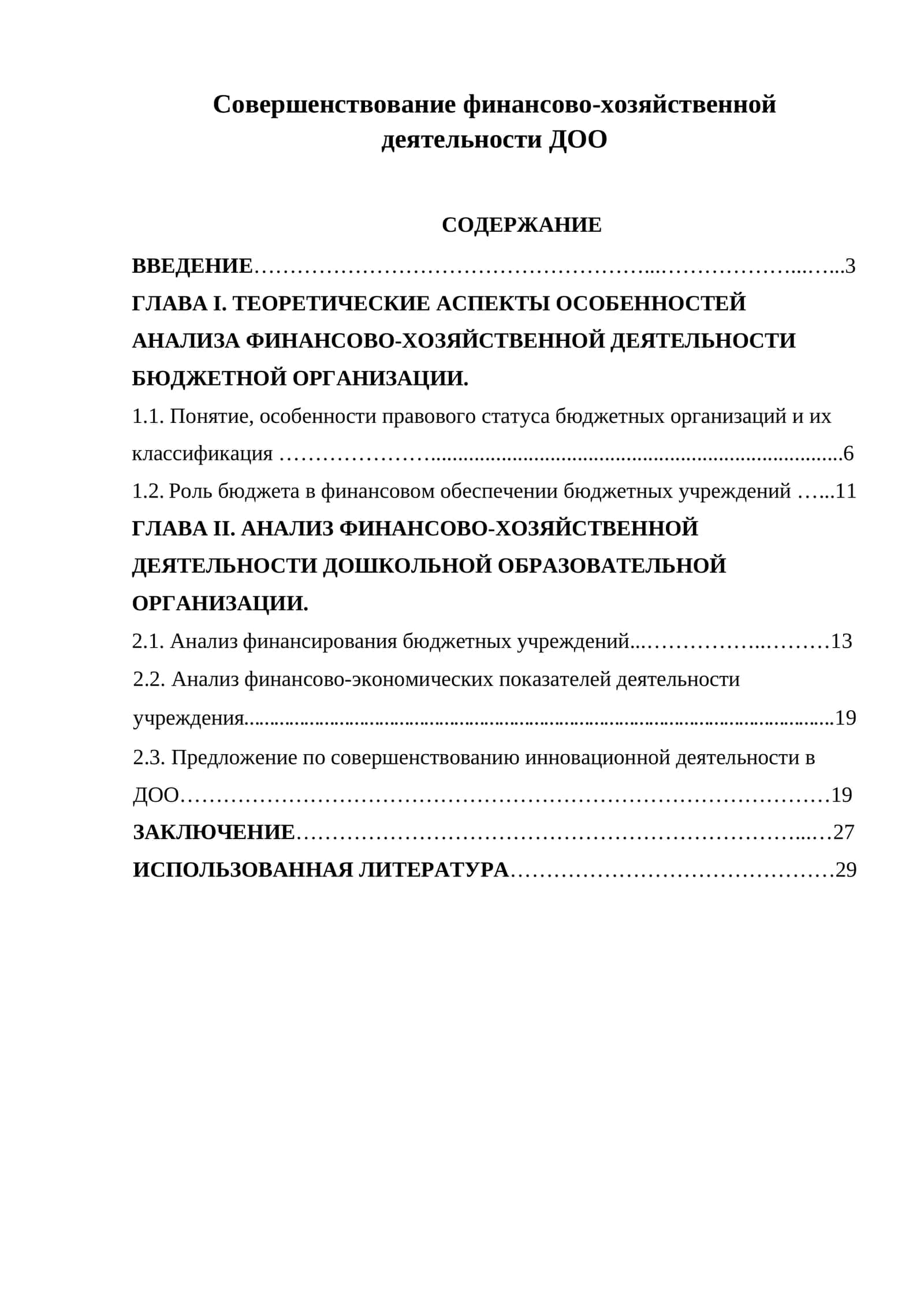 Совершенствование финансово-хозяйственной деятельности ДОО