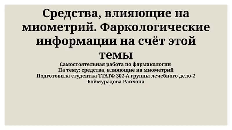 Средства, влияющие на миометрий