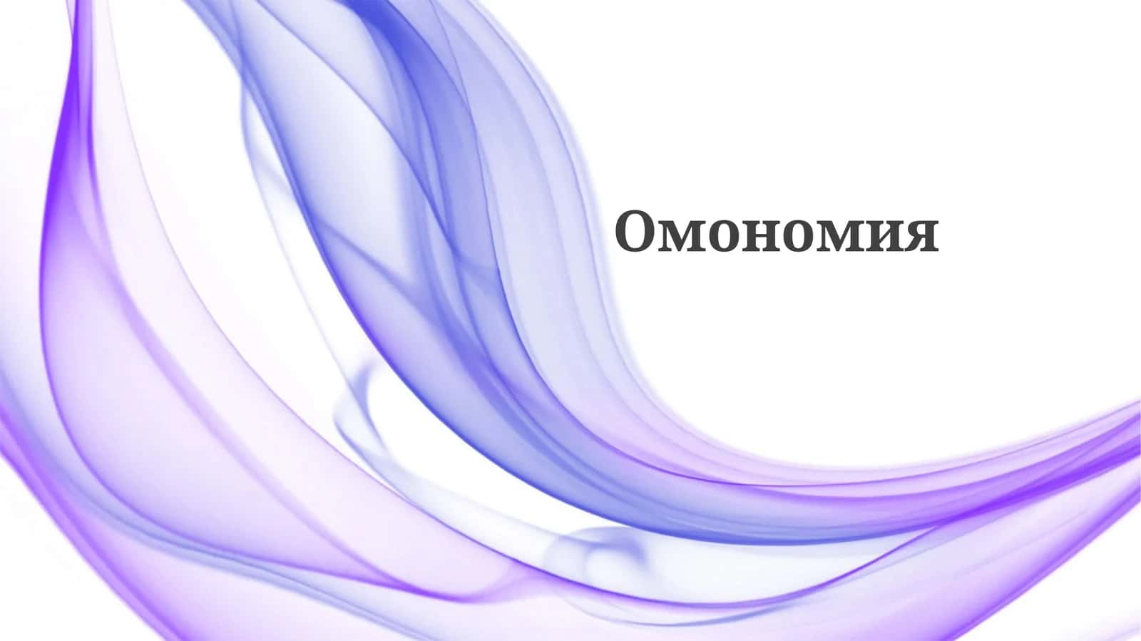Омономия