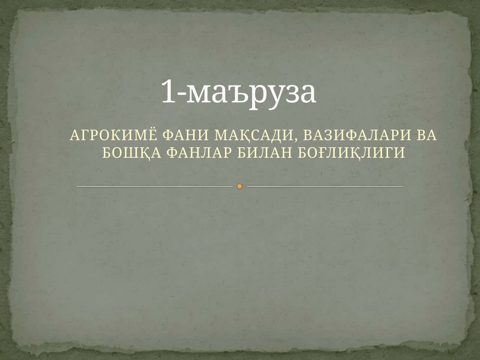 АГРОКИМЁ ФАНИ МАҚСАДИ, ВАЗИФАЛАРИ ВА БОШҚА ФАНЛАР БИЛАН БОҒЛИҚЛИГИ