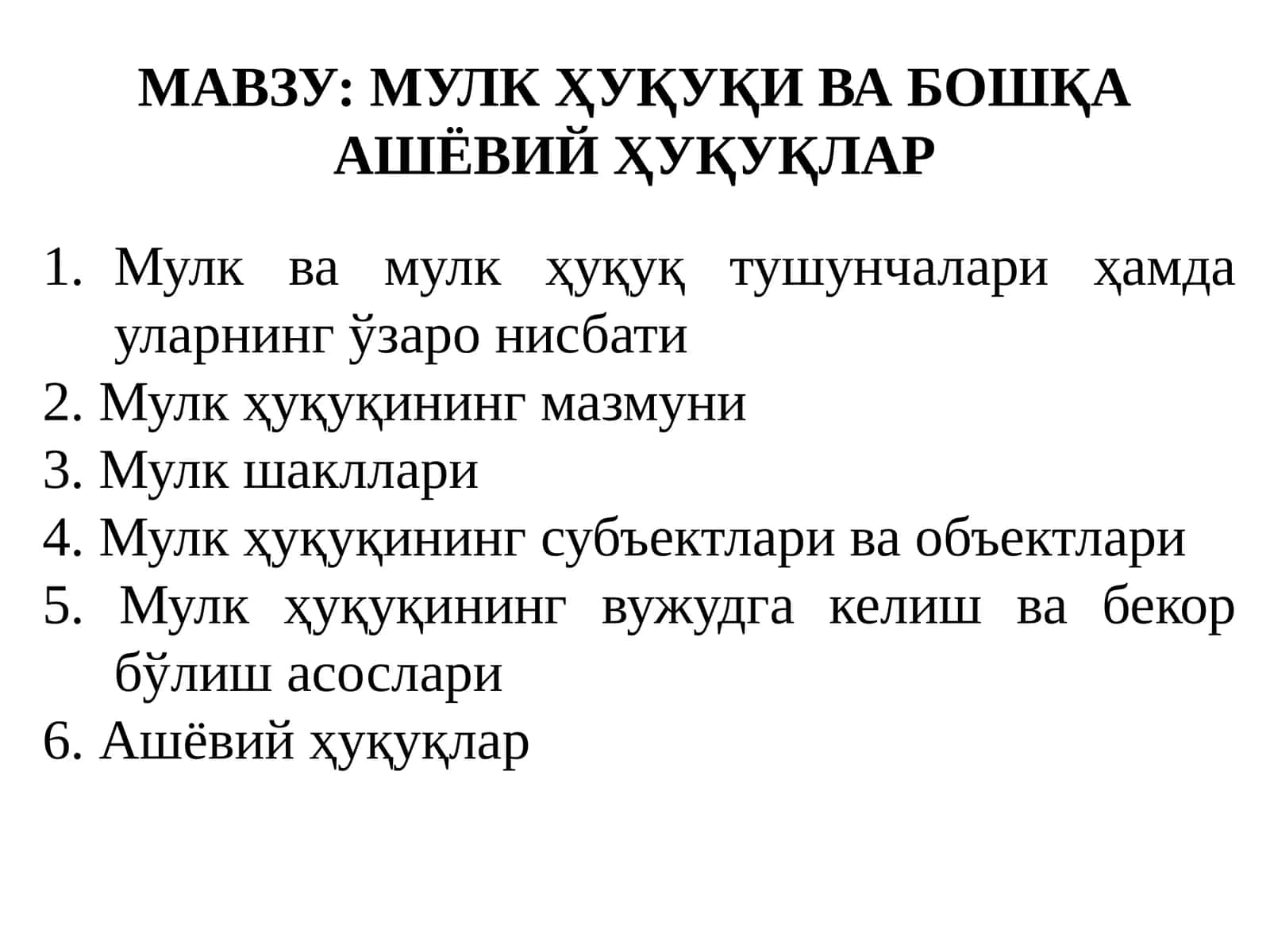 МУЛК ҲУҚУҚИ ВА БОШҚА АШЁВИЙ ҲУҚУҚЛАР
