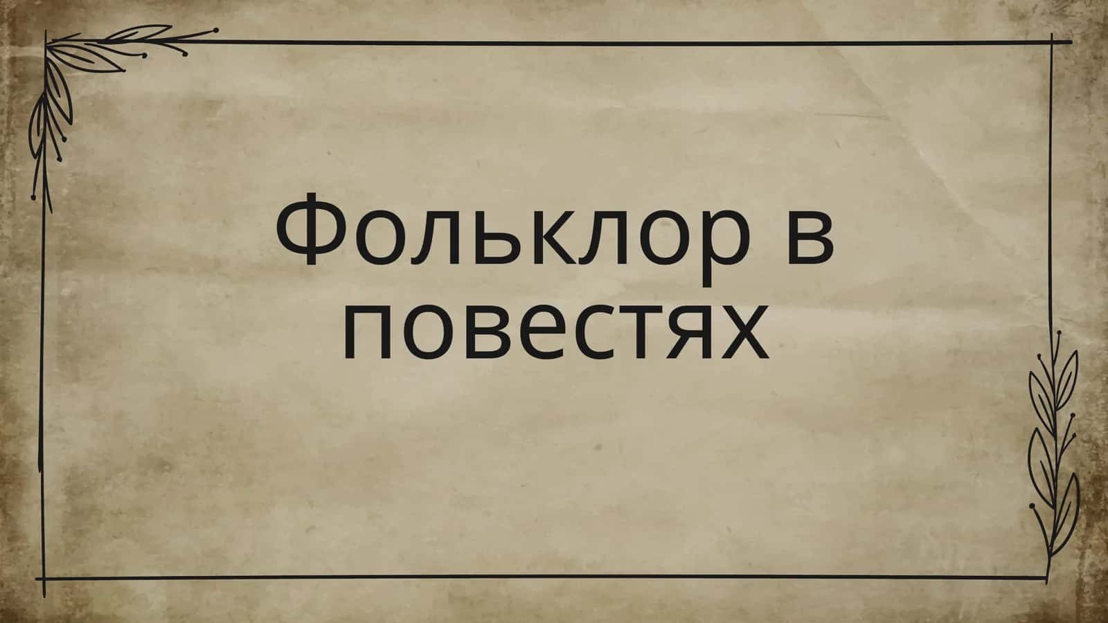 Фольклор в повестях