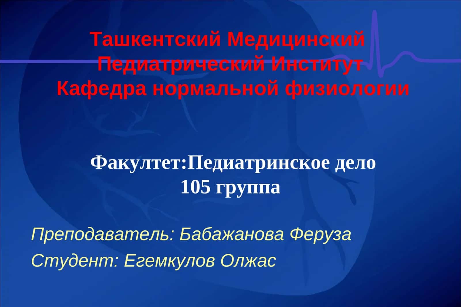 РЕГУЛЯЦИЯ ДЕЯТЕЛЬНОСТИ СЕРДЦА