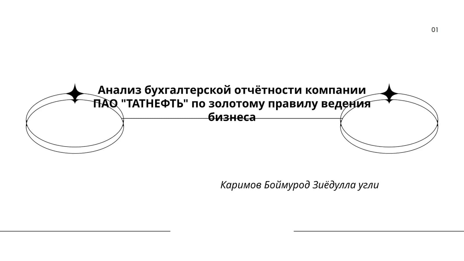 Анализ бухгалтерской отчётности компании ПАО "ТАТНЕФТЬ" по золотому правилу ведения бизнеса