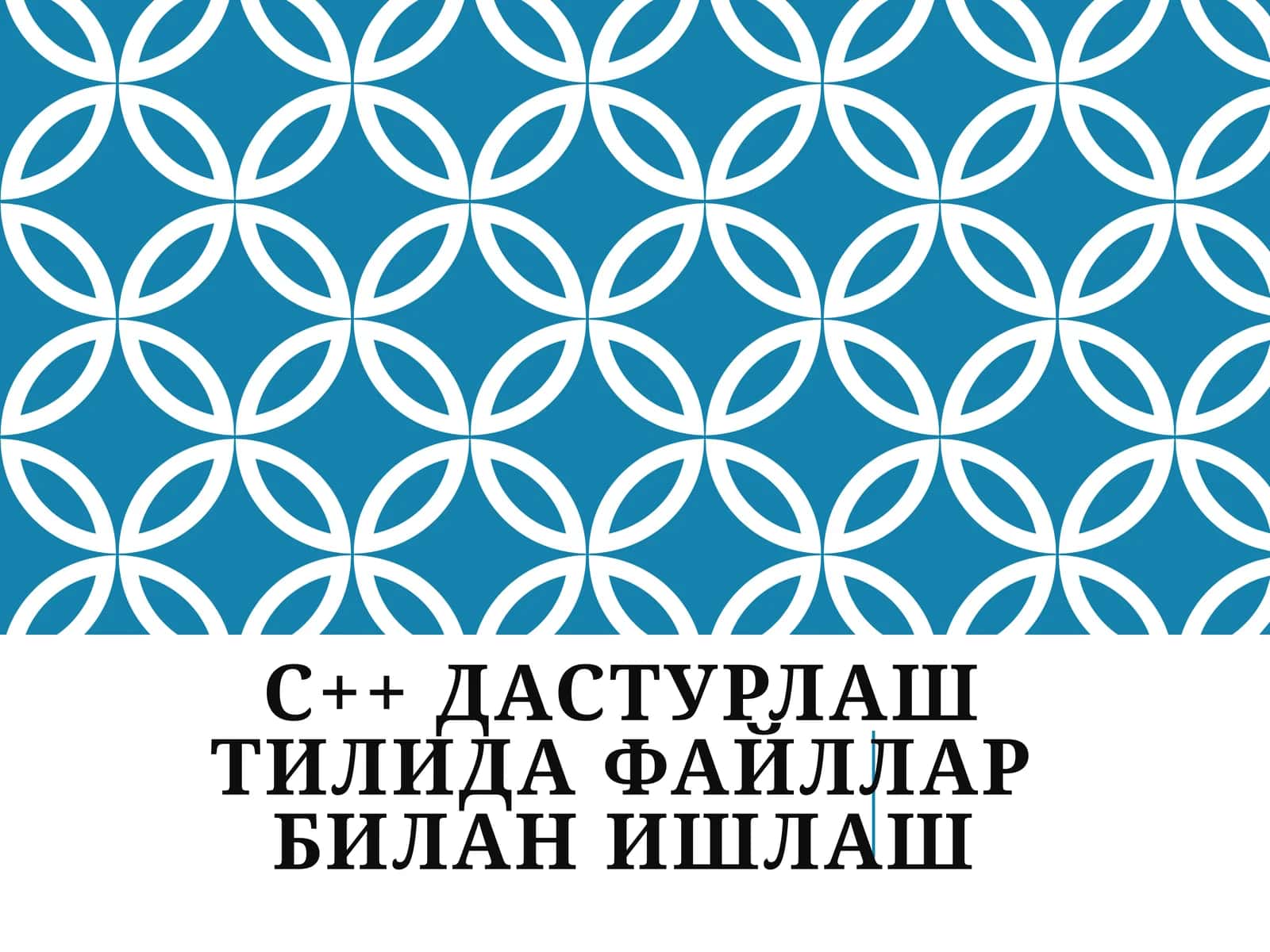 C++ дастурлаш тилида файллар билан ишлаш